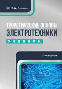 Теоретические основы электротехники. 2-е изд.