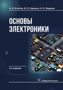 Основы электроники. 2-е изд.