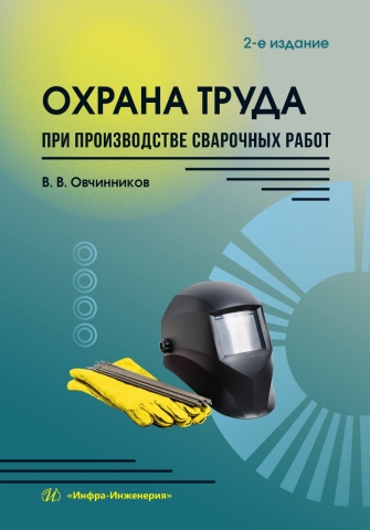 Охрана труда при производстве сварочных работ. 2-е изд., перераб. и доп.