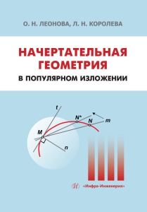 Начертательная геометрия в популярном изложении