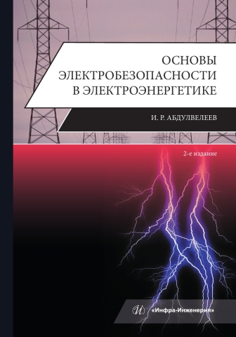 Основы электробезопасности в электроэнергетике. 2-е изд.