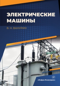 Электрические машины