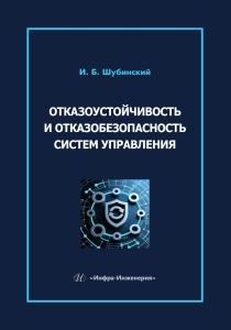 Отказоустойчивость и отказобезопасность систем управления