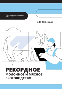 Рекордное молочное и мясное скотоводство
