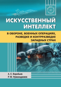 Искусственный интеллект в обороне, военных операциях, разведке и контрразведке западных стран