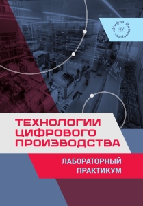 Технологии цифрового производства. Лабораторный практикум