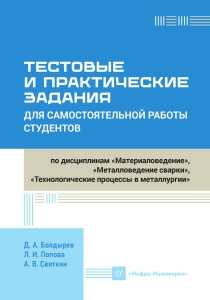 Тестовые и практические задания для самостоятельной работы студентов по дисциплинам «Материаловедение», «Металловедение сварки», «Технологические процессы в металлургии»