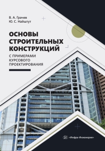 Основы строительных конструкций с примерами курсового проектирования