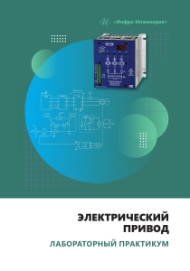 Электрический привод. Лабораторный практикум