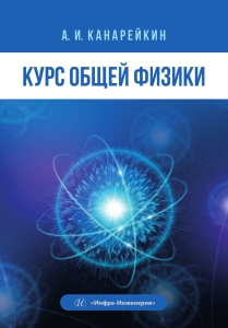 Курс общей физики