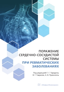 Поражение сердечно-сосудистой системы при ревматических заболеваниях
