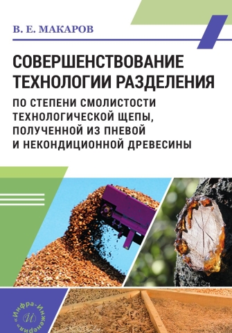Совершенствование технологии разделения по степени смолистости технологической щепы, полученной из пневой и некондиционной древесины