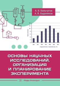 Основы научных исследований, организация и планирование эксперимента