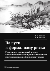 На пути к формализму риска. Риск-ориентированный подход к обеспечению защищённости объектов критически важной инфраструктуры