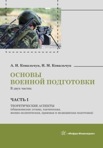 Основы военной подготовки. Часть I. Теоретические аспекты (общевоинские уставы, тактическая, военно-политическая, правовая и медицинская подготовка)