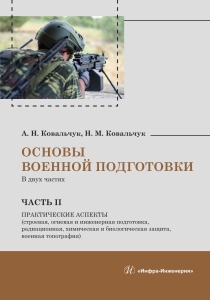 Основы военной подготовки. Часть II. Практические аспекты (строевая, огневая и инженерная подготовка, радиационная, химическая и биологическая защита, военная топография)