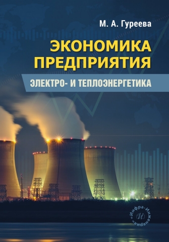 Экономика предприятия. Электро- и теплоэнергетика