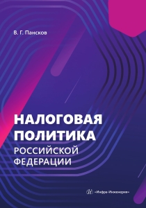 Налоговая политика Российской Федерации