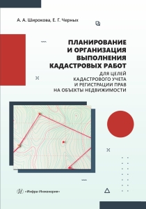 Планирование и организация выполнения кадастровых работ для целей кадастрового учета и регистрации прав на объекты недвижимости
