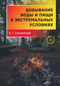 Добывание воды и пищи в экстремальных условиях