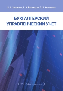 Бухгалтерский управленческий учет