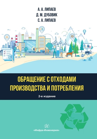 Обращение с отходами производства и потребления. 2-е изд., испр. и доп.