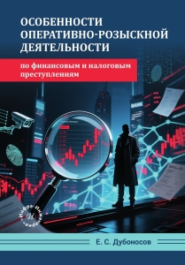 Особенности оперативно-розыскной деятельности по финансовым и налоговым преступлениям