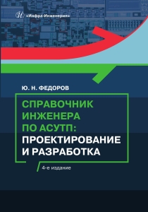 Справочник инженера по АСУТП: Проектирование и разработка. 4-е изд.