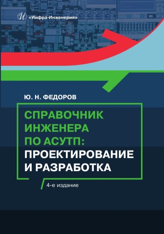 Справочник инженера по АСУТП: Проектирование и разработка. 4-е изд.
