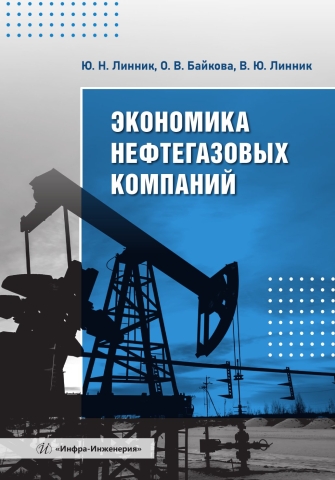 Экономика нефтегазовых компаний