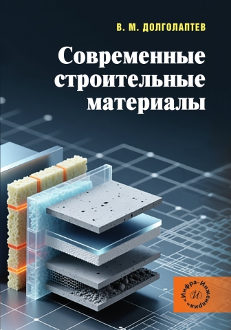 Современные строительные материалы