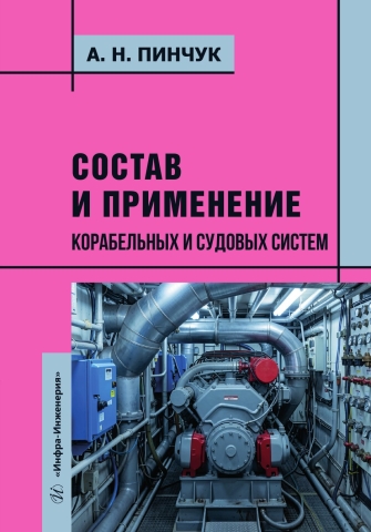 Состав и применение корабельных и судовых систем