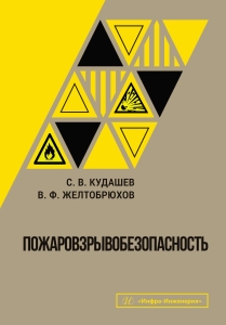 Пожаровзрывобезопасность