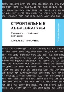 Строительные аббревиатуры. Русские и английские значения