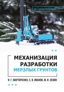 Механизация разработки мерзлых грунтов