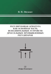 Регулирующая арматура как основная часть исполнительных устройств дроссельных промышленных регуляторов