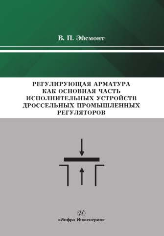 Регулирующая арматура как основная часть исполнительных устройств дроссельных промышленных регуляторов