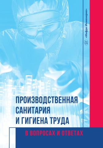 Производственная санитария и гигиена труда в вопросах и ответах