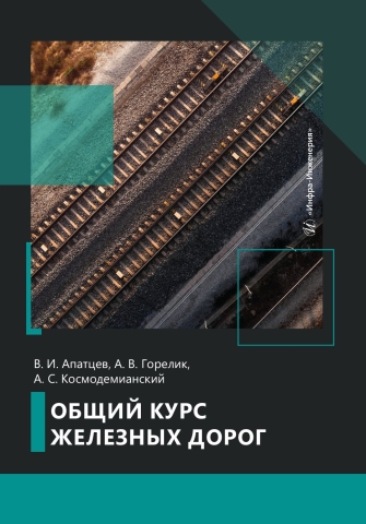 Общий курс железных дорог