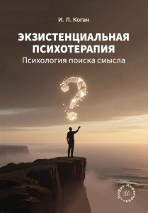Экзистенциальная психотерапия. Психология поиска смысла