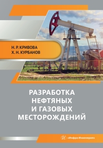 Разработка нефтяных и газовых месторождений