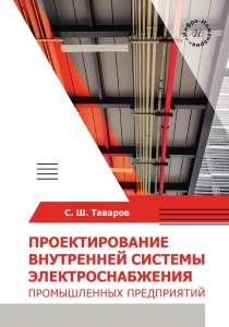 Проектирование внутренней системы электроснабжения промышленных предприятий