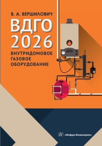 ВДГО – 2026. Внутридомовое газовое оборудование