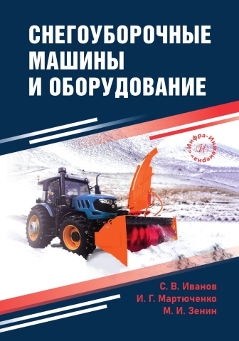 Снегоуборочные машины и оборудование