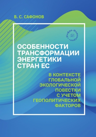 Особенности трансформации энергетики стран ЕС в контексте глобальной экологической повестки с учетом геополитических факторов