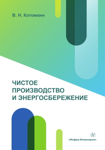 Чистое производство и энергосбережение