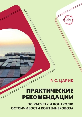 Практические рекомендации по расчету и контролю остойчивости контейнеровоза