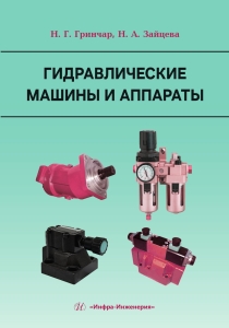 Гидравлические машины и аппараты