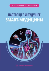 Настоящее и будущее smart-медицины
