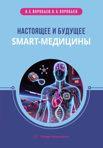 Настоящее и будущее smart-медицины